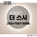 [고양시 덕양구 화정동] 않이 왜 회전 초밥집에서 도미가 나와요? 「화정 더 스시」 나!름 소식좌가...