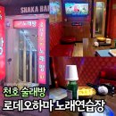 국일관12 노래연습장 | 천호 술래방 룸술집 로데오하마 노래연습장 내돈내산