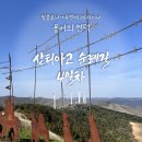 육체발전소 | 산티아고 순례길 4일차, 용서의 언덕(팜플로나→푸엔테 라 레이나 23.7km)