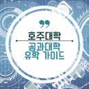 한국공학대학교 지식기반기술·에너지대학 | 호주 공과대학 엔지니어링 공학 영주권학과 학교정보