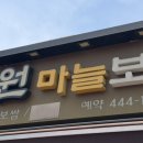정원마늘보쌈 | 군자역 보쌈 막국수 맛집, 정원마늘보쌈 방문 후기