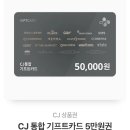 Cj 통합 기프트카드 5만원권 이미지