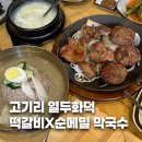 참숯구이방앗간 | 고기리맛집 열두화덕, 참숯 떡갈비에 순메밀 고기리막국수맛집 후기