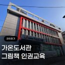 가온도서관 | [도서관 프로그램 후기] 영화와 그림책으로 아이들의 마음을 움직인 중구가온도서관 인권...
