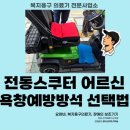 신기의료기 부산점 | 부산 남구 전동스쿠터 이용 어르신 맞춤형 욕창예방방석 설치 후기 | 신기의료기부산남구점