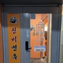 신비면옥구리역점 이미지