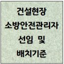 건설현장 소방안전관리자 선임 및 배치기준 이미지