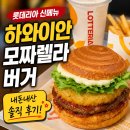 쉐프밥버거 번동점 | 롯데리아 신메뉴 하와이안 모짜렐라버거 내돈내산 솔직 후기