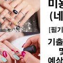 미용사(네일) 이미지