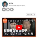 ＜주간 뉴스타파＞ 한동훈 장인 진형구, 과거 주가조작 사건 연루 정황 이미지