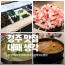 대패생각 | 경주 체스터톤스 근처 맛집 <대패생각> 내돈내산후기