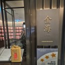 이찬방 | 酒鬼酒, 지우구이지우) 내참(內參, 네이찬) 52도와 함께. 시음 후기. 김해 장유 진하이에서 북경오리와...