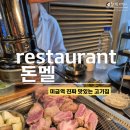 미금일로 | 돈멜 미금점, 미금 진짜 맛있는 고기집 재방문 후기, 미금 연말회식