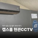 양방향관제시스템 | 캡스홈 현관CCTV로 보안 완성 | 가정용 보안카메라 추천