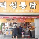 덕성통닭 이미지