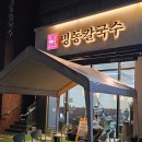 명동분식한식만두 | 마곡 원그로브 맛집 추천 마곡역 칼국수 만두 한식 맛집 추천 '명동칼국수 마곡점' 가성비