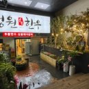 한우정원 - 원주시 만대로 16-17 | 한우정원
