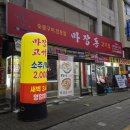 마장동고기집 인천신기점 | 인천 숭의동 가성비 삼겹살 마장동고기집 제물포점 소주맥주 2천원 내돈내산