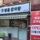 의정부 감자탕 흥선동 곱창전골 맛집 범골감자탕 내돈내산 솔직후기