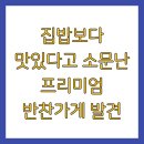 정성찬 | 집밥보다 맛있다고 소문난 프리미엄 반찬가게 발견