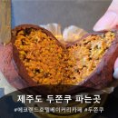 제주도건강랜드 | 제주도 두쫀쿠 파는곳 에코랜드호텔 베이커리카페 기념품샵까지