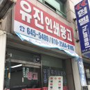유진인쇄광고 - 통영시 안개4길 11-6 | 유진인쇄광고
