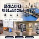 건수 체형교정센터 | 신중동필라테스 클래스바디 체형교정센터 엄마 통증 케어 솔직후기