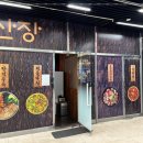 부엉이산장 마곡 이미지