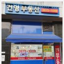 건영부동산중개 이미지