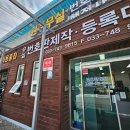 원주무실 번호판 제작소·행정사 사무소 | 자동차 불량번호판 무상교체 준비서류 번호판교체