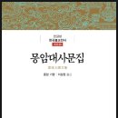 지장경(필사본) | 한국불교전서-몽암대사문집(蒙庵大師文集)/조선50