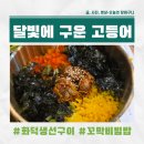 희망지구대 | [동탄 맛집] 달빛에 구운 고등어 화덕 생선구이와 꼬막비빔밥의 환상 조합