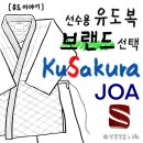 청백약국 | 선수용 유도복 구매 - 1. 브랜드 선택 KuSakura (model : JOA)