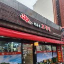 울산 성남동 맛집 호재래 양꼬치, 꿔바로우, 늑간살, 지삼선, 양갈비 후기