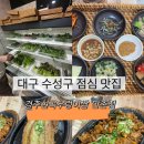 현곡 | 대구 수성구 점심 밥집 추천ㅣ경주현곡우렁이쌈밥 대구만촌점 솔직후기