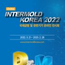 [올마이스] 2022 국제금형 및 관련기기전 이미지