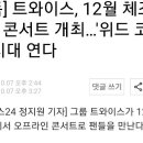 [단독] 트와이스, 12월 체조경기장 콘서트 개최…'위드 코로나' 시대 연다 이미지