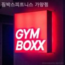 짐박스피트니스 가양점 이미지