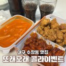대구 수창동 맛집 갈릭반 핫양념반 콜라무료증정 또래오래이벤트