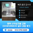 표정씽크 | 평택 사각싱크볼 교체 CESWSR9835 설치 과정 후기