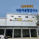 동부산1급정비 | 양산 자동차 종합검사소 1급 종합정비 포유에서