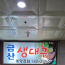 금산생대구