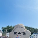 흑산 예리항 관광안내소 | 흑산도, 칠락봉 BAC 100섬&amp;산 인증