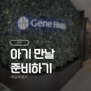 의료법인 진 의료재단 | 아기 만날 준비하기 / 가족 백일해 예방접종 인천 저렴한 곳 찾기, 의료법인 마크로젠의료재단 진헬스의원