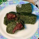 강릉 떡 선물 세트 추천 아리아리떡사랑 밥알수리취떡