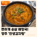 양주식당 - 양주시 덕계동 | 인생감자탕 양주점 | 아기랑 식당 양주 옥정 저녁 맛집 순살해장국 솔직후기