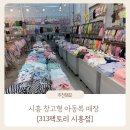 313 | 시흥 아동복 창고형 할인매장 313팩토리 시흥점 방문 후기