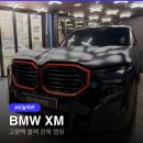 지남 카 부분정비 | BMW XM 고광택 블랙 전체랩핑, 어디서 해야 할까? 전문가 추천
