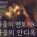 바울의 멘토 바나바와 바울의 안디옥 사역_사도 바울 맥잡기 07 : 정동수 목사, 사랑침례교회, 킹제임스 흠정역 성경 이미지