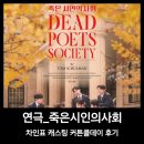 포토시그니처꿈의숲아이파크 | 대학로연극 죽은시인의사회 차인표 커튼콜데이 후기